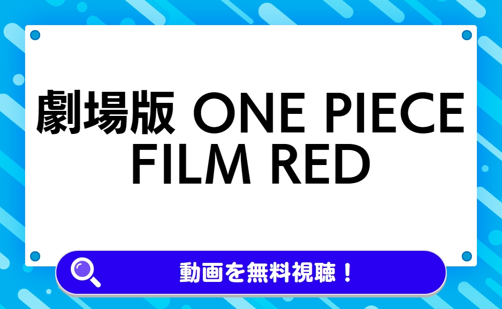劇場版 ONE PIECE FILM RED（ワンピース フィルム レッド）