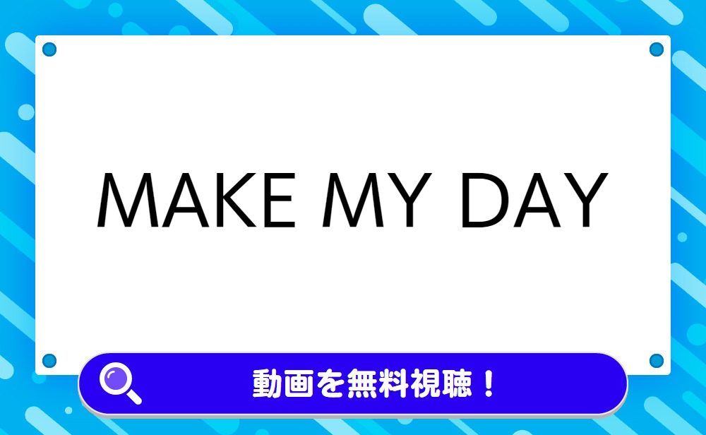 MAKE MY DAY（メイクマイデイ）