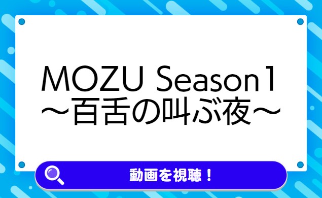 MOZU Season1〜百舌の叫ぶ夜〜