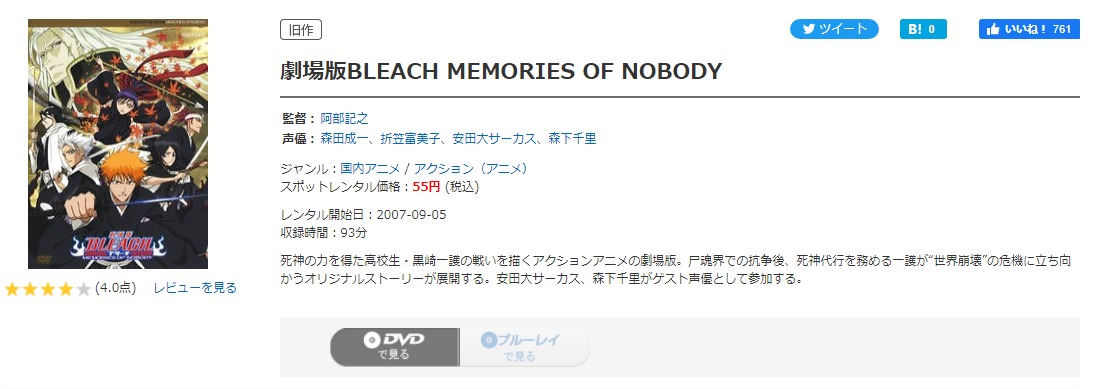 劇場版 BLEACH ブリーチ MEMORIES OF NOBODY