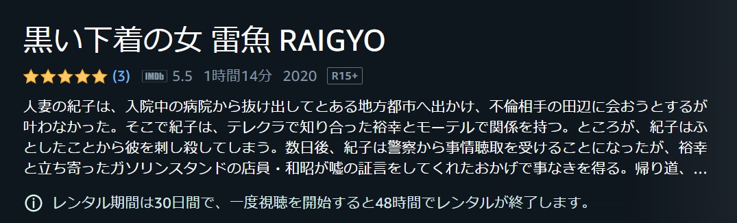 黒い下着の女 雷魚 RAIGYO