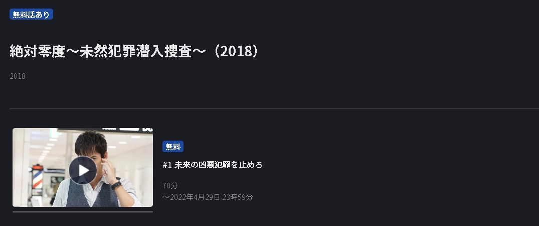 絶対零度〜未然犯罪潜入捜査〜（シーズン3）