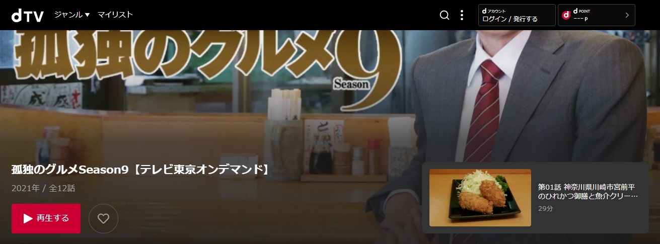 孤独のグルメ Season9
