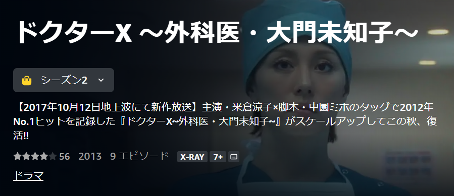ドクターX 外科医・大門未知子（シーズン2）