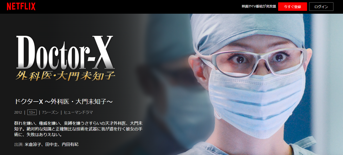 ドクターX 外科医・大門未知子（シーズン2）