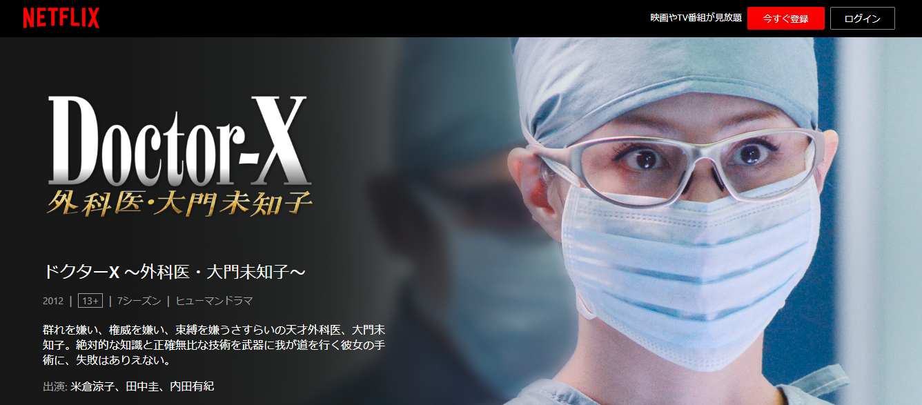ドクターX 外科医・大門未知子（シーズン3）