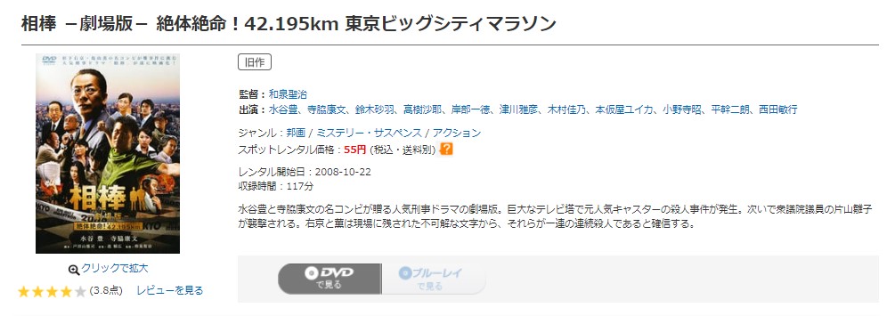 相棒 -劇場版- 絶体絶命! 42.195km 東京ビッグシティマラソン