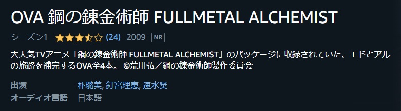 OVA 鋼の錬金術師 FULLMETAL ALCHEMIST