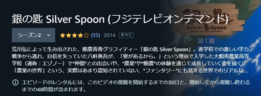 銀の匙 Silver Spoon（2期）