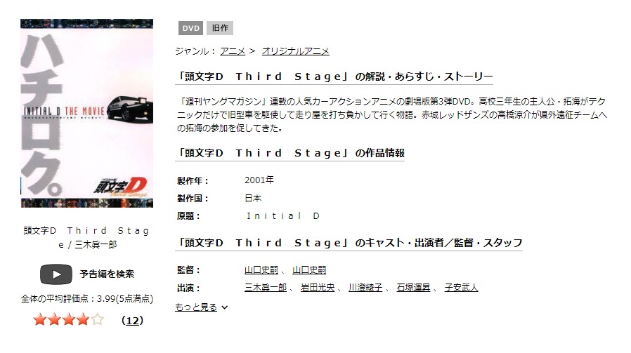 頭文字[イニシャル]D Third Stage -INITIAL D THE MOVIE-