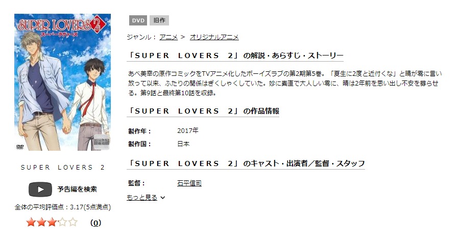 SUPER LOVERS 2（2期）