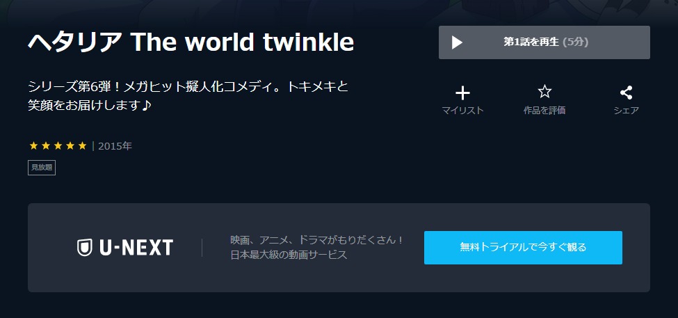 ヘタリア The World Twinkle（6期）