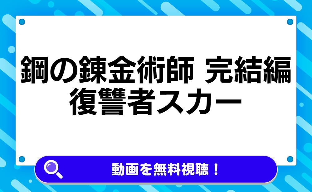 鋼の錬金術師 完結編 復讐者スカー