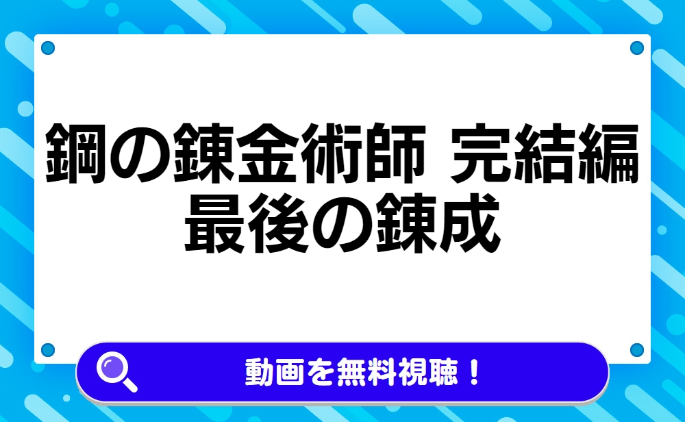 鋼の錬金術師 完結編 最後の錬成