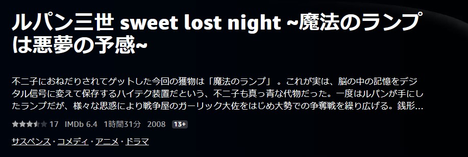 ルパン三世 sweet lost night 〜魔法のランプは悪夢の予感〜