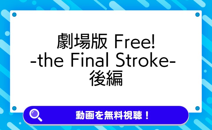 劇場版 Free!-the Final Stroke- 後編