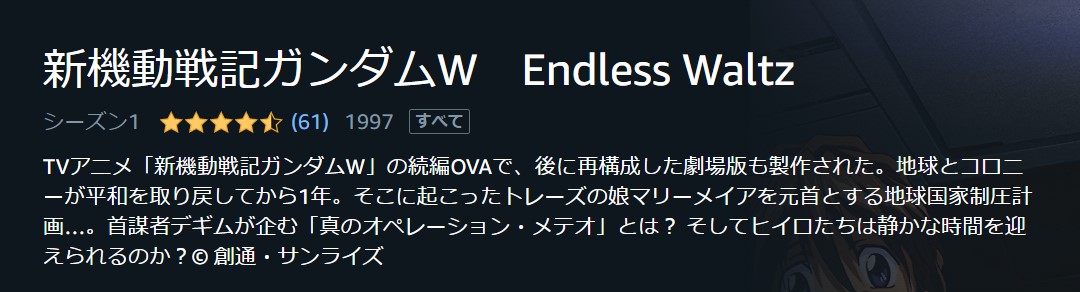 新機動戦記ガンダムW Endless Waltz（OVA）