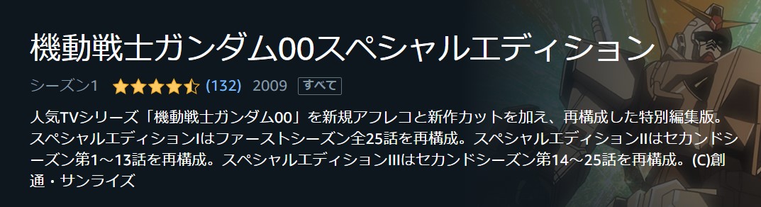 機動戦士ガンダム00 スペシャルエディション