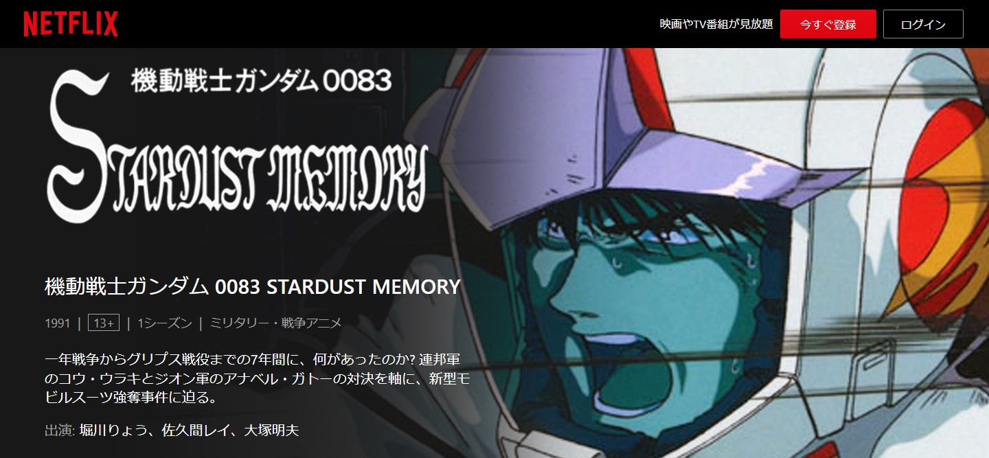 機動戦士ガンダム0083 STARDUST MEMORY