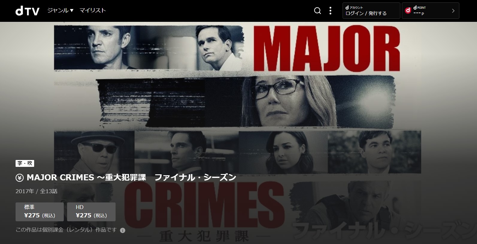 MAJOR CRIMES ～重大犯罪課 ファイナルシーズン