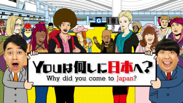 YOUは何しに日本へ？