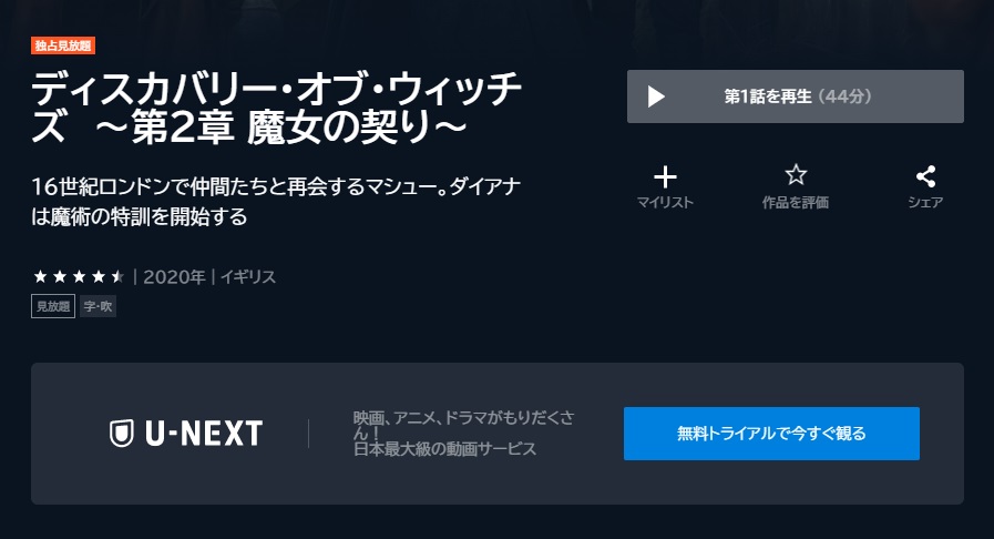 ディスカバリー・オブ・ウィッチズ ～第2章 魔女の契り～