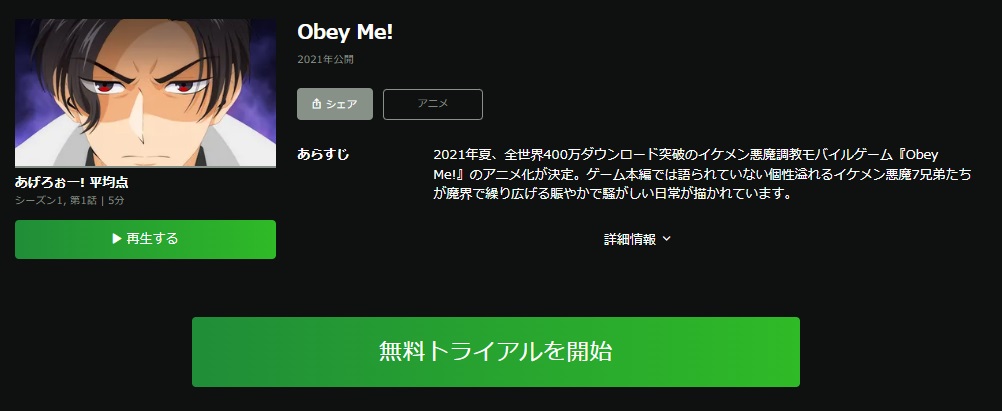 Obey Me!（おべいみー）