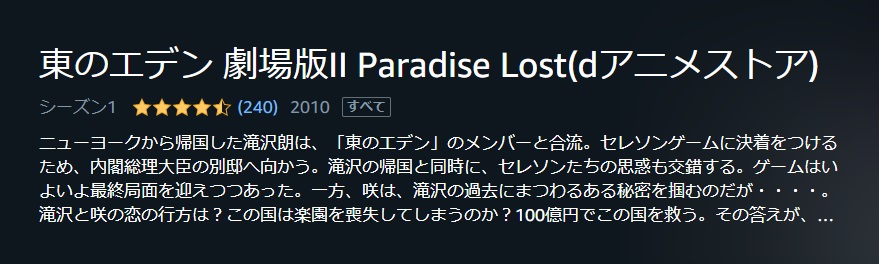 東のエデン 劇場版II Paradise Lost