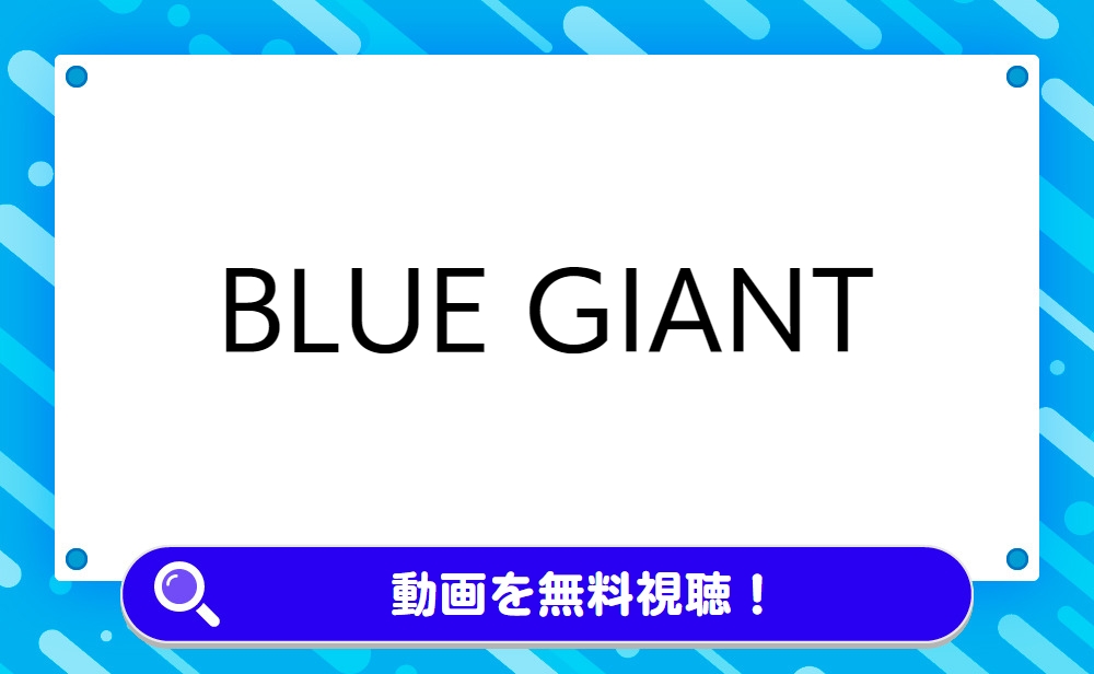 BLUE GIANT（ブルージャイアント）