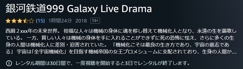 銀河鉄道999 Galaxy Live Drama