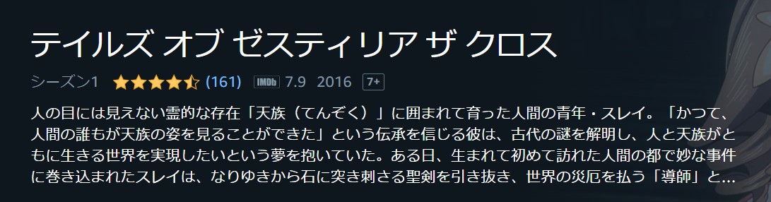 テイルズ オブ ゼスティリア ザ クロス （1期）