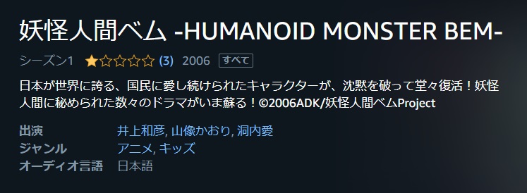 妖怪人間ベム -HUMANOID MONSTER BEM-
