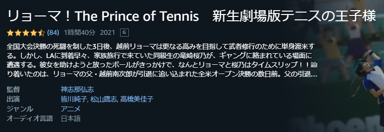 リョーマ！ The Prince of Tennis 新生劇場版テニスの王子様