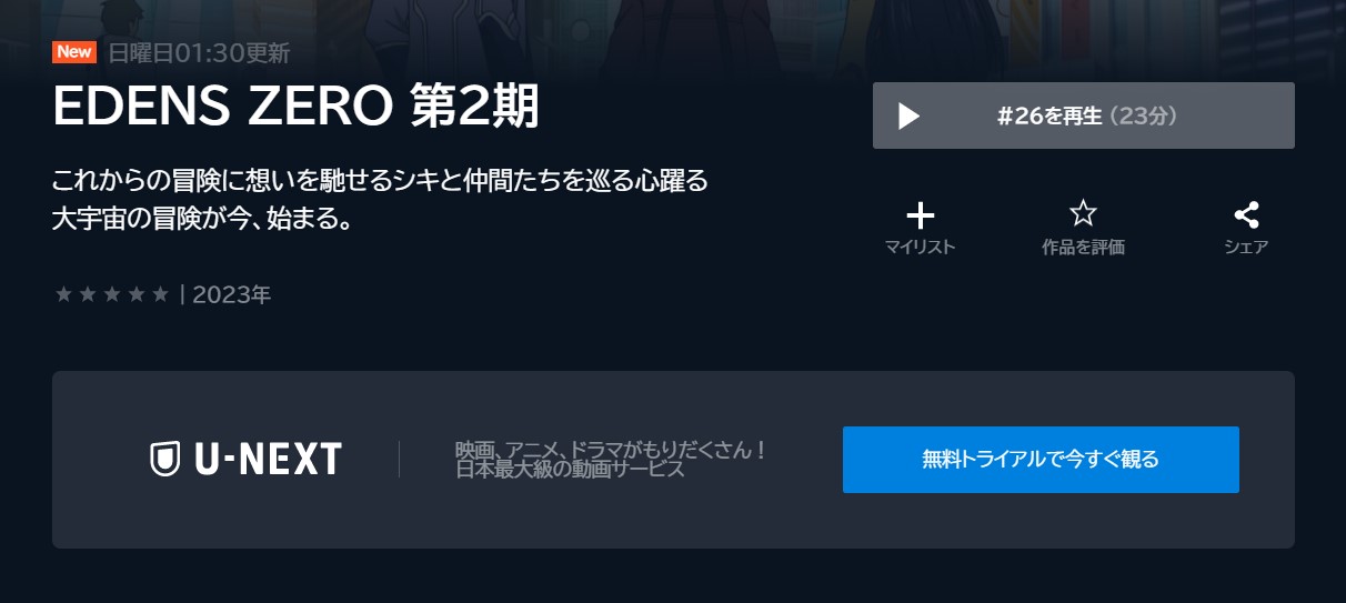 エデンズゼロ（2期）