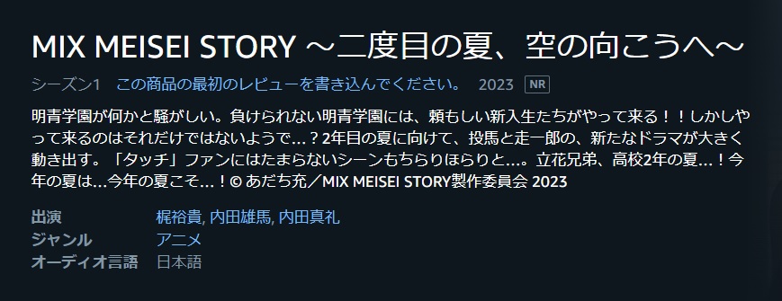 MIX MEISEI STORY 〜二度目の夏、空の向こうへ〜