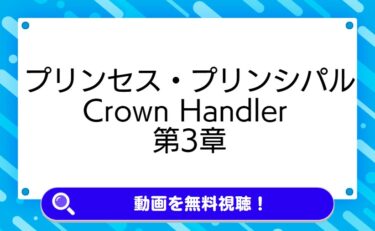 プリンセス・プリンシパル Crown Handler 第3章