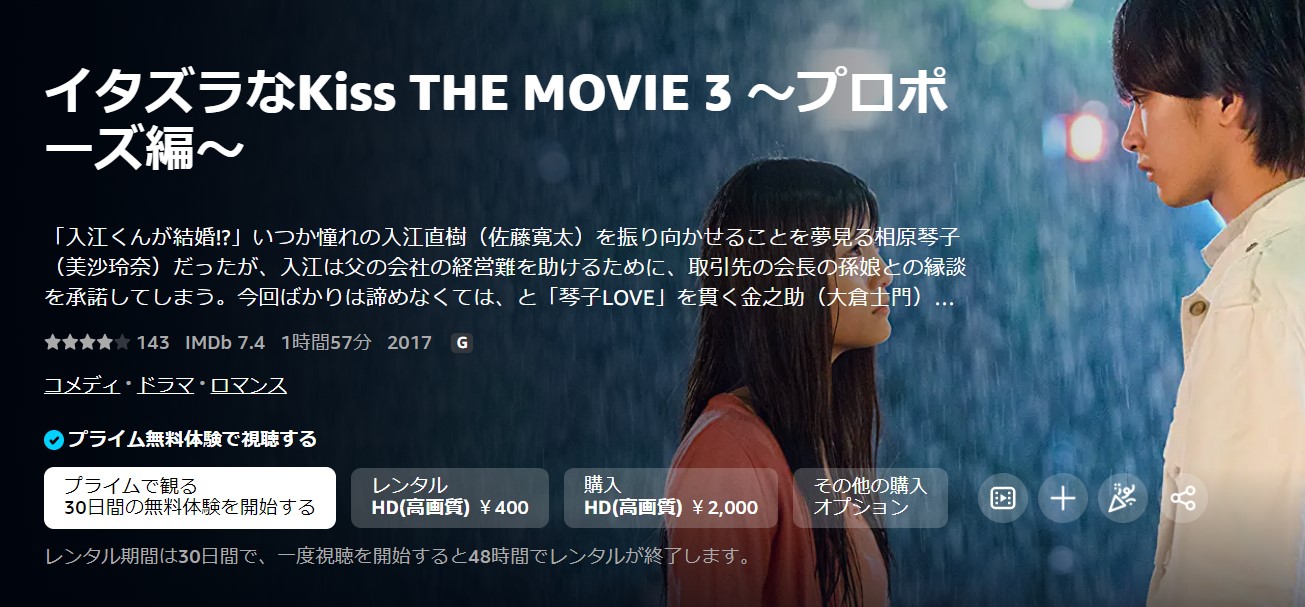 イタズラなKiss THE MOVIE3～プロポーズ編～