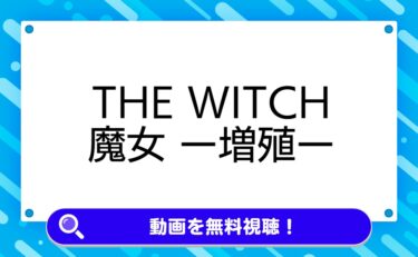 THE WITCH／魔⼥2 ー増殖ー