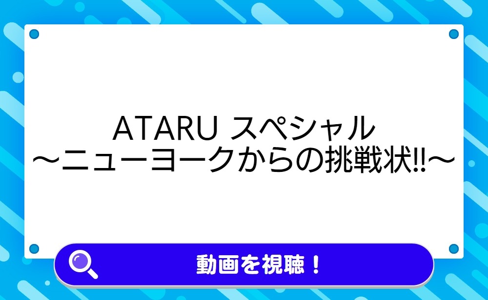 ATARU スペシャル〜ニューヨークからの挑戦状!!〜