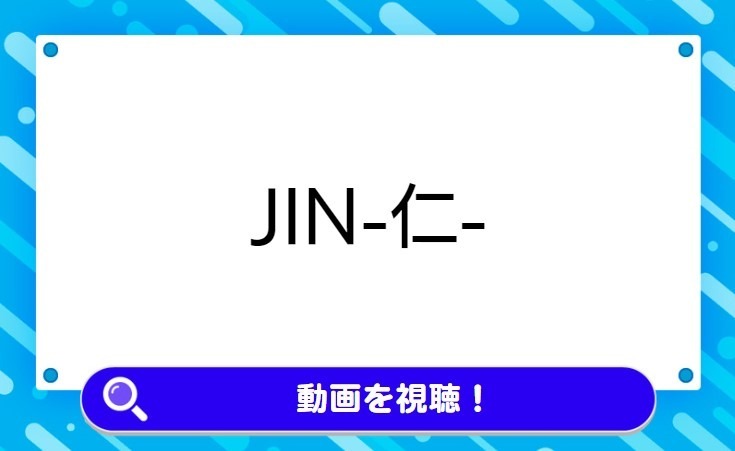 JIN-仁-
