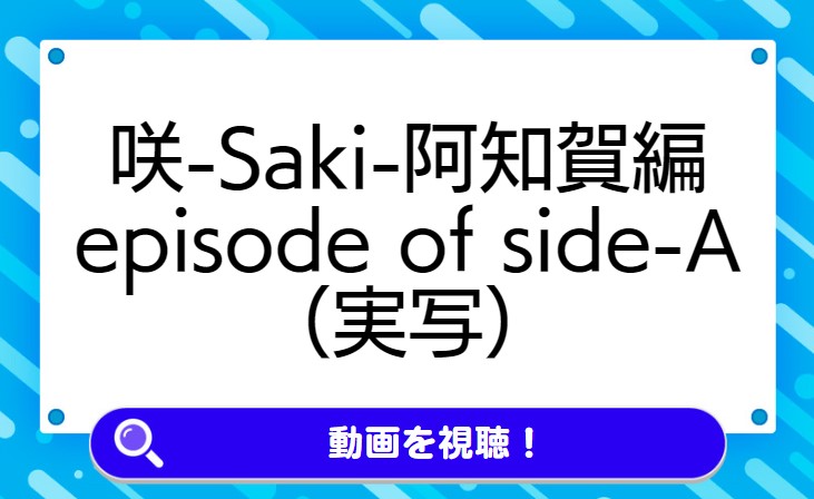 咲-Saki-阿知賀編 episode of side-A（実写）