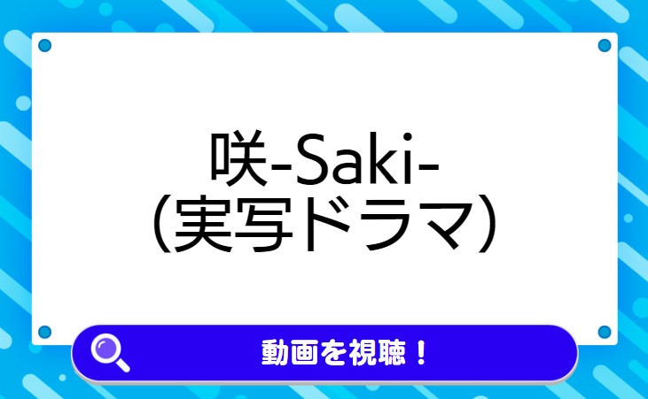 咲-Saki-（実写ドラマ）
