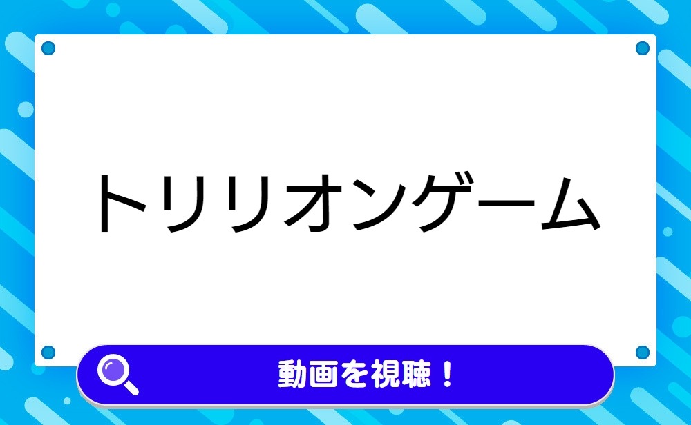 トリリオンゲーム