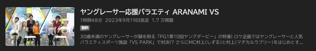 ヤングレーサー応援バラエティ ARANAMI VS