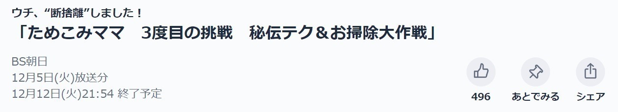 ウチ、“断捨離”しました！