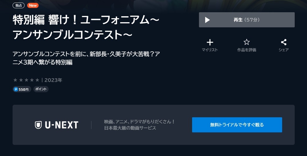 特別編 響け！ユーフォニアム～アンサンブルコンテスト～