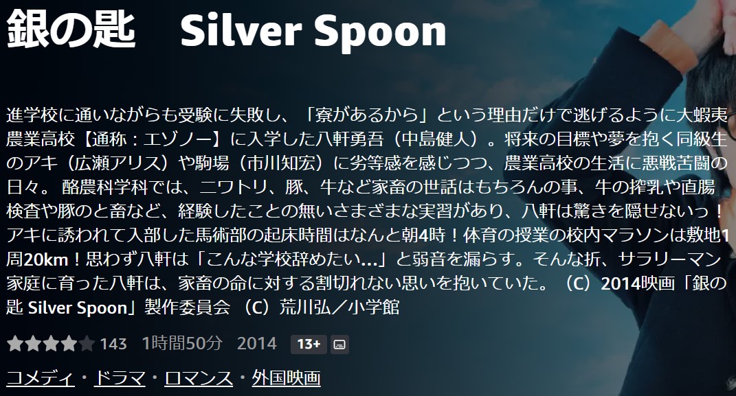 銀の匙 Silver Spoon（実写）