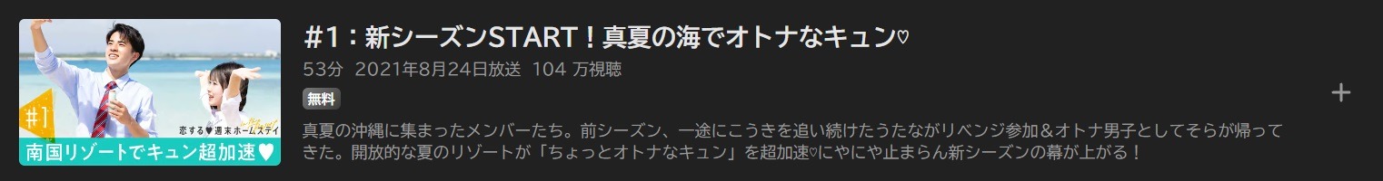 恋する♥週末ホームステイ 2021年 in the Resort Season19