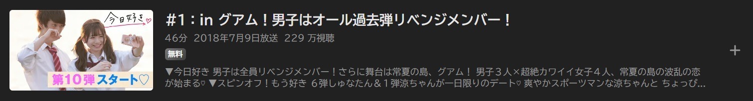 今日、好きになりました。 第10弾（2018）