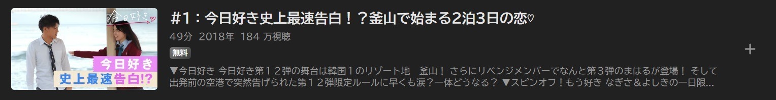 今日、好きになりました。 第12弾（2018）